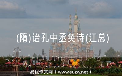 易優(yōu)作文網(wǎng)——(隋)詒孔中丞奐詩(江總)