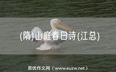 易優(yōu)作文網(wǎng)——(隋)山庭春日詩(shī)(江總)