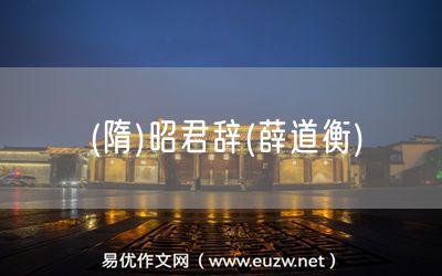 易優(yōu)作文網(wǎng)——(隋)昭君辭(薛道衡)
