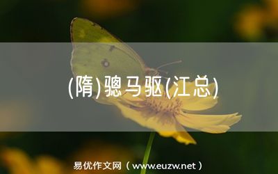 易優(yōu)作文網(wǎng)——(隋)驄馬驅(qū)(江總)