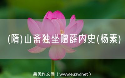 易優(yōu)作文網(wǎng)——(隋)山齋獨坐贈薛內(nèi)史(楊素)
