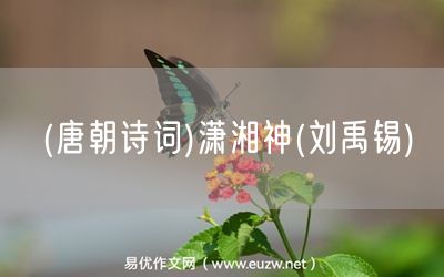 易優(yōu)作文網(wǎng)——(唐朝詩(shī)詞)瀟湘神(劉禹錫)