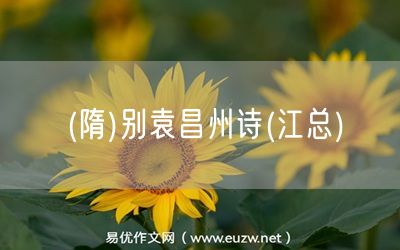 易優(yōu)作文網(wǎng)——(隋)別袁昌州詩(shī)(江總)