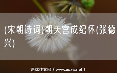 易優(yōu)作文網(wǎng)——(宋朝詩詞)朝天宮成紀(jì)懷(張德興)