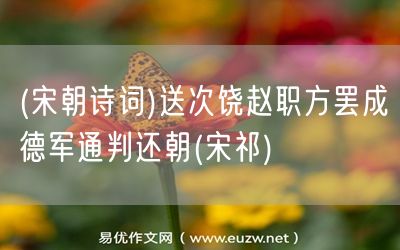 易優(yōu)作文網(wǎng)——(宋朝詩詞)送次饒趙職方罷成德軍通判還朝(宋祁)