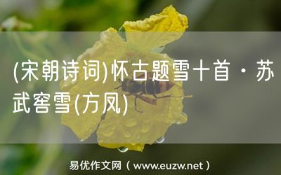 易優(yōu)作文網(wǎng)——(宋朝詩詞)懷古題雪十首·蘇武窖雪(方鳳)