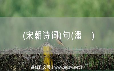 易優(yōu)作文網(wǎng)——(宋朝詩詞)句(潘牥)