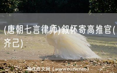 易優(yōu)作文網(wǎng)——(唐朝七言律師)敘懷寄高推官(齊己)