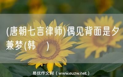 易優(yōu)作文網(wǎng)——(唐朝七言律師)偶見背面是夕兼夢(韓偓)