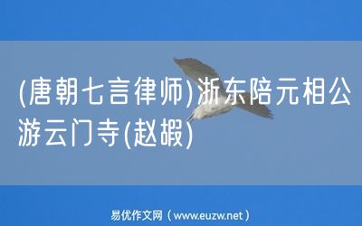 易優(yōu)作文網——(唐朝七言律師)浙東陪元相公游云門寺(趙嘏)