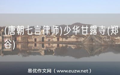 易優(yōu)作文網(wǎng)——(唐朝七言律師)少華甘露寺(鄭谷)