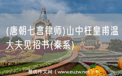 易優(yōu)作文網(wǎng)——(唐朝七言律師)山中枉皇甫溫大夫見招書(秦系)
