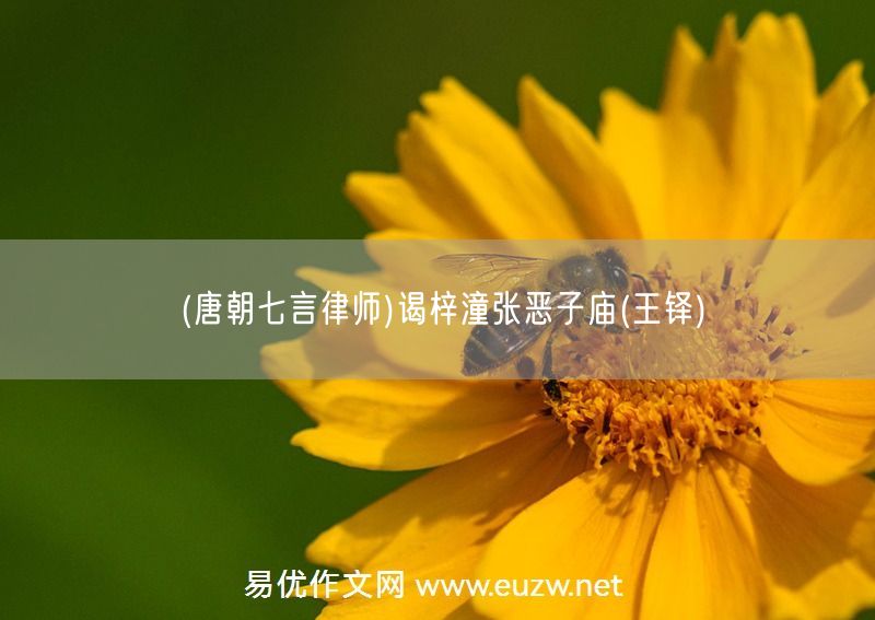 易優(yōu)作文網(wǎng)——(唐朝七言律師)謁梓潼張惡子廟(王鐸)