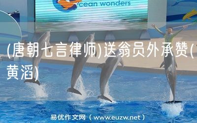 易優(yōu)作文網(wǎng)——(唐朝七言律師)送翁員外承贊(黃滔)