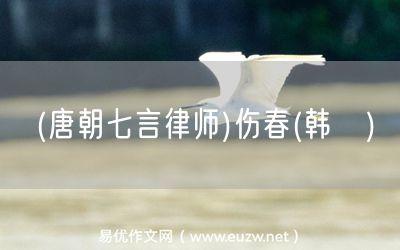 易優(yōu)作文網(wǎng)——(唐朝七言律師)傷春(韓偓)