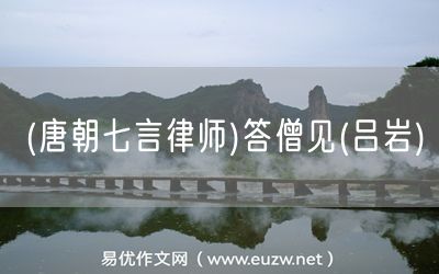易優(yōu)作文網(wǎng)——(唐朝七言律師)答僧見(呂巖)