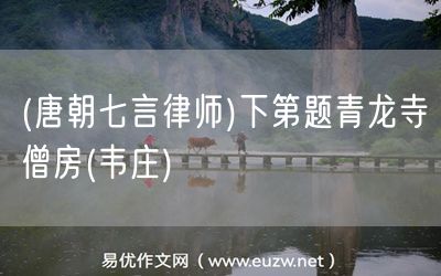易優(yōu)作文網(wǎng)——(唐朝七言律師)下第題青龍寺僧房(韋莊)