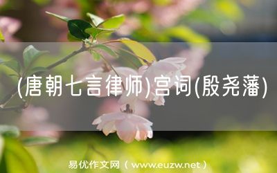 易優(yōu)作文網(wǎng)——(唐朝七言律師)宮詞(殷堯藩)