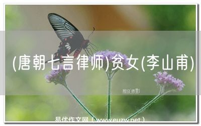 易優(yōu)作文網(wǎng)——(唐朝七言律師)貧女(李山甫)