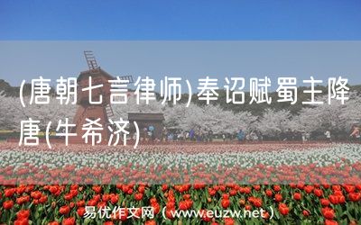 易優(yōu)作文網(wǎng)——(唐朝七言律師)奉詔賦蜀主降唐(牛希濟(jì))