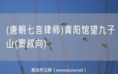 易優(yōu)作文網(wǎng)——(唐朝七言律師)青陽(yáng)館望九子山(竇叔向)