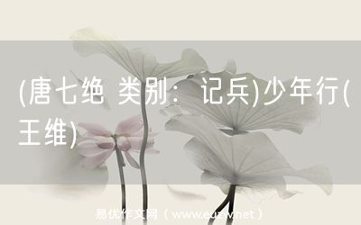 易優(yōu)作文網(wǎng)——(唐七絕 類別:記兵)少年行(王維)