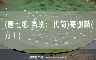 易優(yōu)作文網(wǎng)——(唐七絕 類別:代簡)寄謝麟(方干)