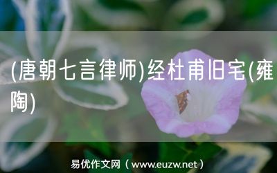 易優(yōu)作文網(wǎng)——(唐朝七言律師)經(jīng)杜甫舊宅(雍陶)