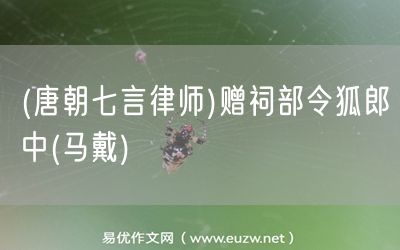 易優(yōu)作文網(wǎng)——(唐朝七言律師)贈(zèng)祠部令狐郎中(馬戴)