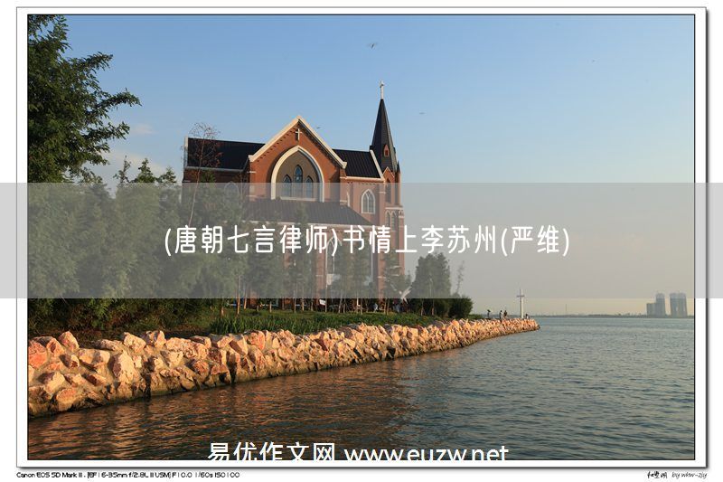 易優(yōu)作文網(wǎng)——(唐朝七言律師)書情上李蘇州(嚴(yán)維)