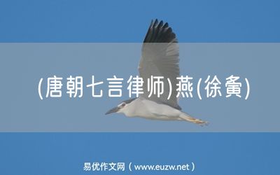 易優(yōu)作文網(wǎng)——(唐朝七言律師)燕(徐夤)