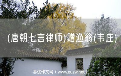 易優(yōu)作文網(wǎng)——(唐朝七言律師)贈(zèng)漁翁(韋莊)