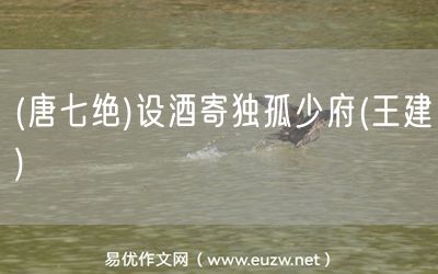 易優(yōu)作文網(wǎng)——(唐七絕)設(shè)酒寄獨(dú)孤少府(王建)