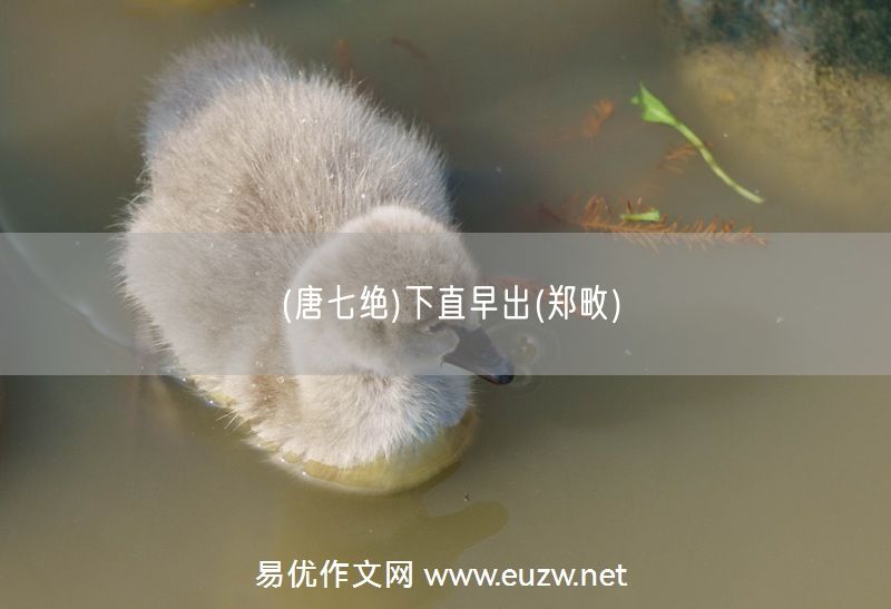 易優(yōu)作文網(wǎng)——(唐七絕)下直早出(鄭畋)