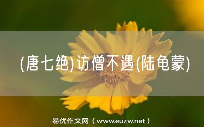 易優(yōu)作文網(wǎng)——(唐七絕)訪僧不遇(陸龜蒙)