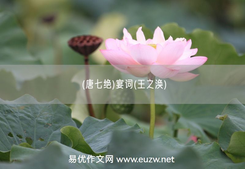 易優(yōu)作文網(wǎng)——(唐七絕)宴詞(王之渙)