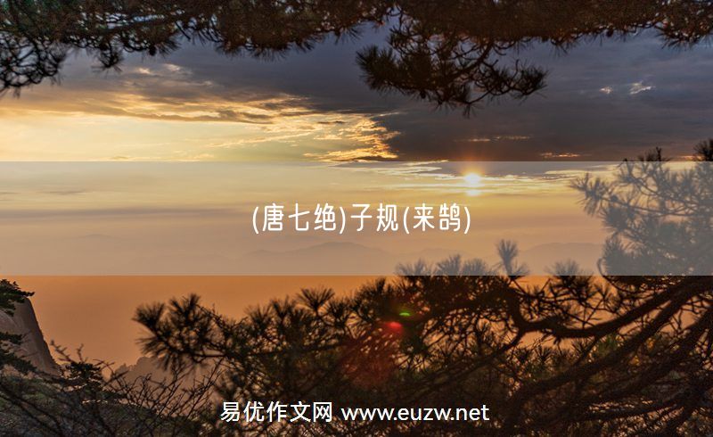 易優(yōu)作文網(wǎng)——(唐七絕)子規(guī)(來鵠)