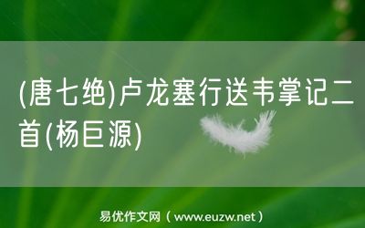 易優(yōu)作文網(wǎng)——(唐七絕)盧龍塞行送韋掌記二首(楊巨源)
