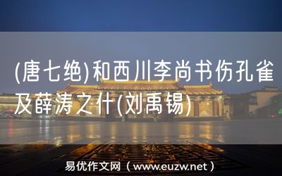 易優(yōu)作文網(wǎng)——(唐七絕)和西川李尚書傷孔雀及薛濤之什(劉禹錫)