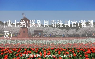 易優(yōu)作文網(wǎng)——(唐七絕)送別荊南張判官(獨(dú)孤及)