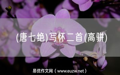 易優(yōu)作文網(wǎng)——(唐七絕)贈五老韓尊師(趙嘏)