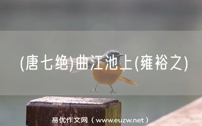 易優(yōu)作文網(wǎng)——(唐七絕)曲江池上(雍裕之)