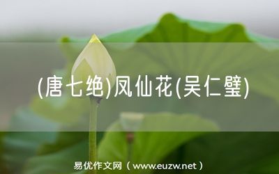 易優(yōu)作文網(wǎng)——(唐七絕)鳳仙花(吳仁璧)