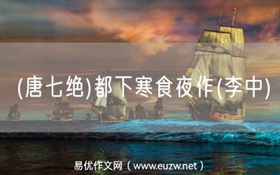 易優(yōu)作文網(wǎng)——(唐七絕)都下寒食夜作(李中)
