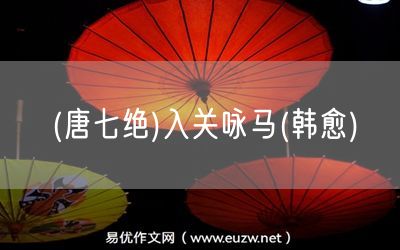 易優(yōu)作文網(wǎng)——(唐七絕)入關(guān)詠馬(韓愈)