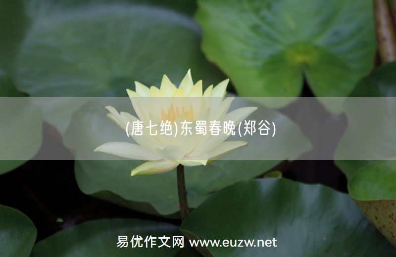 易優(yōu)作文網(wǎng)——(唐七絕)東蜀春晚(鄭谷)