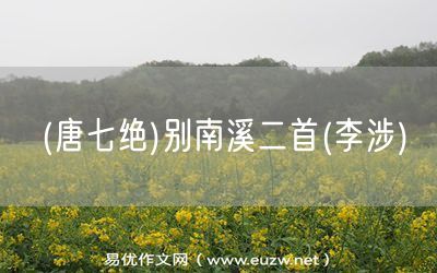 易優(yōu)作文網(wǎng)——(唐七絕)別南溪二首(李涉)