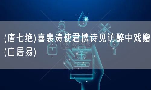 易優(yōu)作文網(wǎng)——(唐七絕)喜裴濤使君攜詩見訪醉中戲贈(zèng)(白居易)