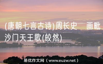 易優(yōu)作文網(wǎng)——(唐朝七言古詩)周長史昉畫毗沙門天王歌(皎然)
