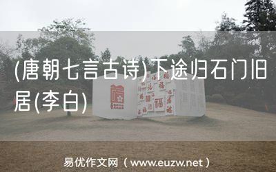 易優(yōu)作文網(wǎng)——(唐朝七言古詩(shī))下途歸石門(mén)舊居(李白)
